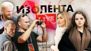 Обвал рубля | Отмена концертов Лепса в странах СНГ | Куинджи | ИЗОЛЕНТА live #1199 | 7.07.23