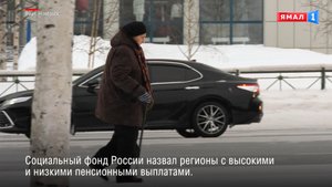 Пенсия на Ямале оказалась одной из самых высоких в стране