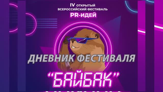 ДНЕВНИК ФЕСТИВАЛЯ  PR-ИДЕЙ "БАЙБАК" -2024