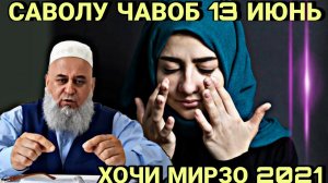 ХОЧИ МИРЗО 2022 - САВОЛУ ЧАВОБ ЗУДТАР БИНЕД