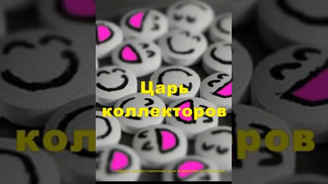 царь коллекторов смотреть онлайн