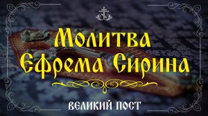 Молитва Ефрема Сирина | Го́споди и Влады́ка живота́ моего́… | Великий пост | #vpglas