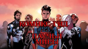 Паучьи Миры. Часть 2. Комикс-Гид №23. The Аmazing Spider-Man - сюжет оригинальной истории.