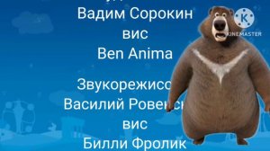 Титры "Колобанга 2. Привет, Интернет!"