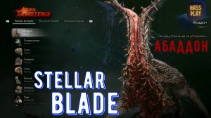 Абаддон! Боссы в Stellar Blade #stellarblade #massplay #letsplay #bossfight