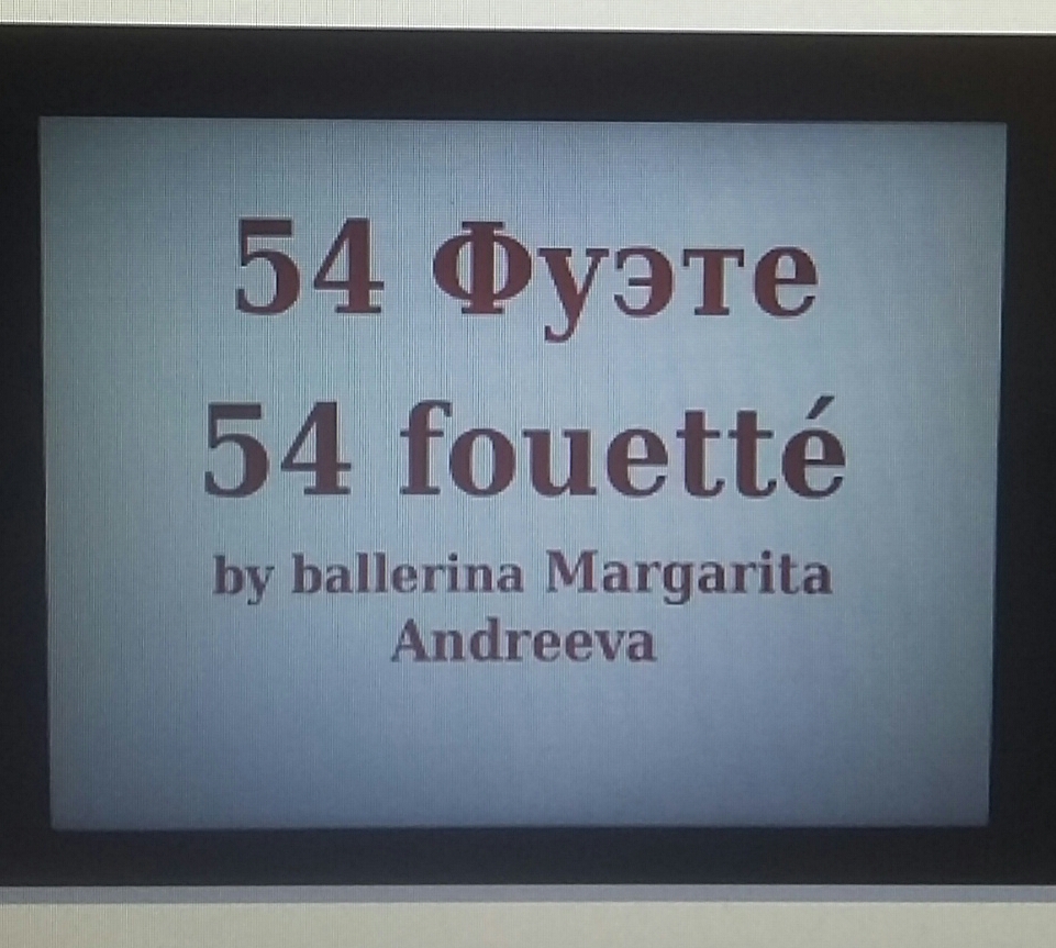 64 фуэте - балерина Маргарита Андреева смотреть онлайн
