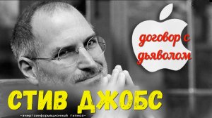 Стив джобс, ченнелинг договор с дьяволом