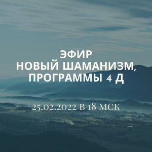 Новый ШАМАНИЗМ, программы 4 D