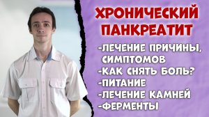 Хронический панкреатит ⚕️ Лечение.