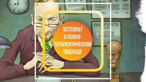 Остеопат о психотерапевтическим подходе