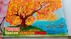 Краски золотой осени. Простые рисунки