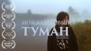 Можжевеловый туман (Короткометражный фильм)