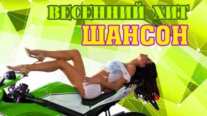 Весенний хит. Самые красивые песни шансона!