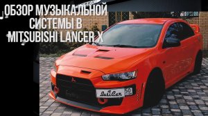 АвтоЗвук в Mitsubishi Lancer 10 SQ на высокой громкости.