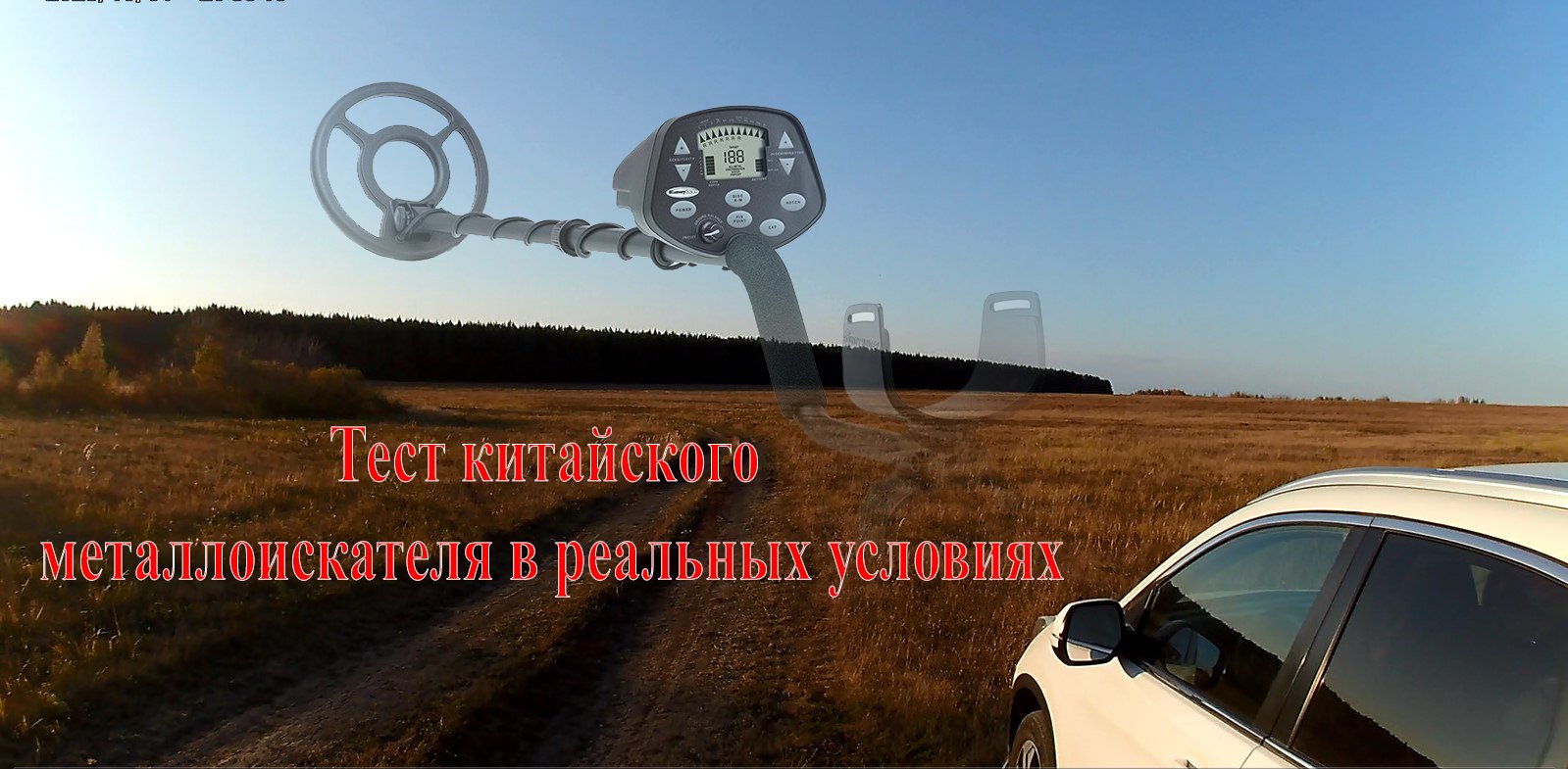 Выезд выходного дня. Потестил металлоискатель