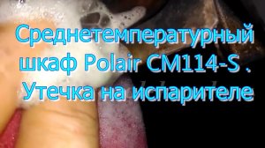 Среднетемпературный шкаф Polair CM114-S СТ шкаф. Утечка на испарителе