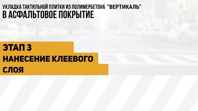 ?Монтаж полимербетонной тактильной плитки в асфальт смотреть онлайн