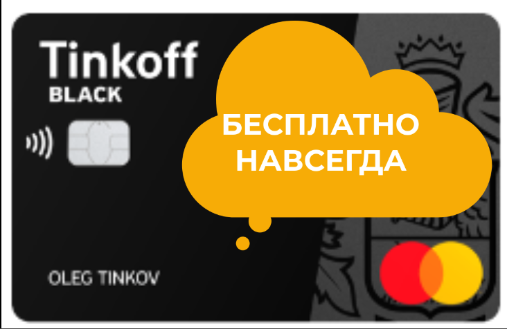 Карта тинькофф блэк бесплатное обслуживание по акции навсегда