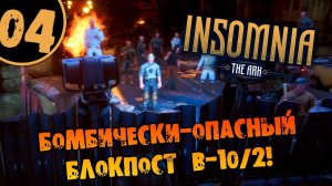 #04 БОМБИЧЕСКИ-ОПАСНЫЙ БЛОКПОСТ B-10/2 INSOMNIA: The Ark ПОЛНОЕ ПРОХОЖДЕНИЕ НА РУССКОМ