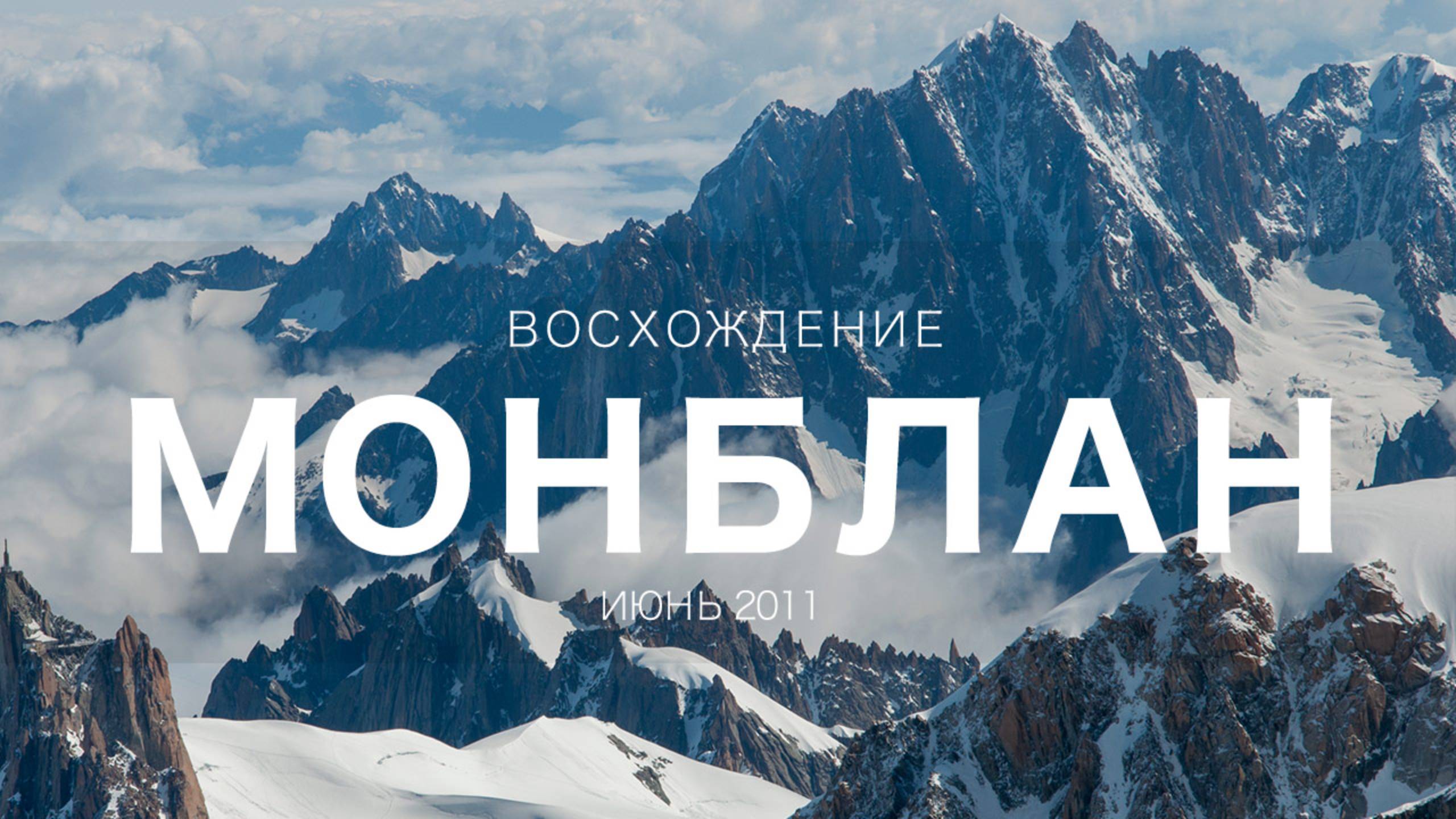 ВОСХОЖДЕНИЕ НА МОНБЛАН. Классический маршрут через хижину Гюте. Июнь 2011 года. смотреть онлайн
