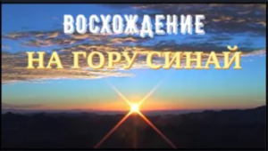 Восхождение на гору Синай. Паломничество казака Георгия в монастырь великомученицы Екатерины, Египет