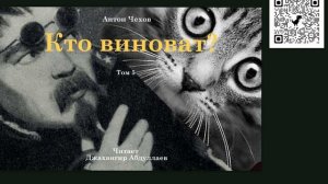 Кто виноват? (С муз)  #антончехов #чехов #джахангирабдуллаев #аудиокнига #рассказ #читаювслух