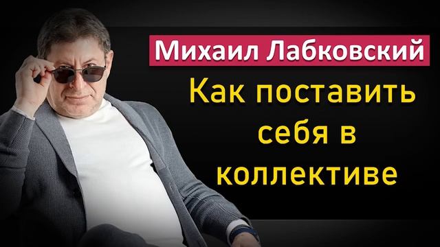 Михаил Лабковский - Как адаптироваться в коллективе на новом месте работы #Лабковский смотреть онлайн