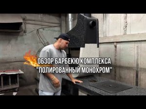 МОДУЛЬНЫЙ БАРБЕКЮ КОМПЛЕКС ОТ ЛЮКСБЕТОН