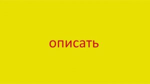 2312 Как произнести слово описать How to pronounce the word bewrite in Russian Russian pronunciatio