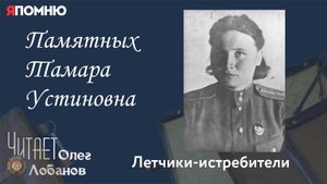 Памятных Тамара Устиновна. Проект "Я помню" Артема Драбкина. Летчики-истребители.