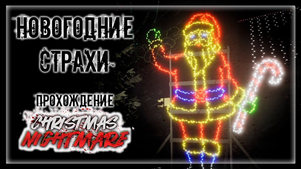 НОВОГОДНЕЕ НАСТРОЕНИЕ ТУТ! НОВОГОДНИЙ КОШМАР! КРИКИ К НАМ ПРИХОДЯТ | Прохождение CHRISTMAS NIGHTMARE