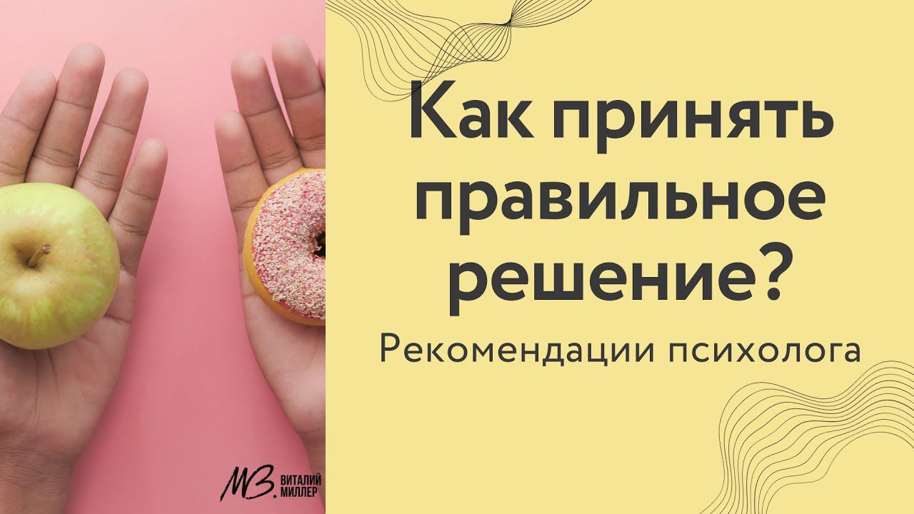 Как принять решение психолог. Как принять решение психолог