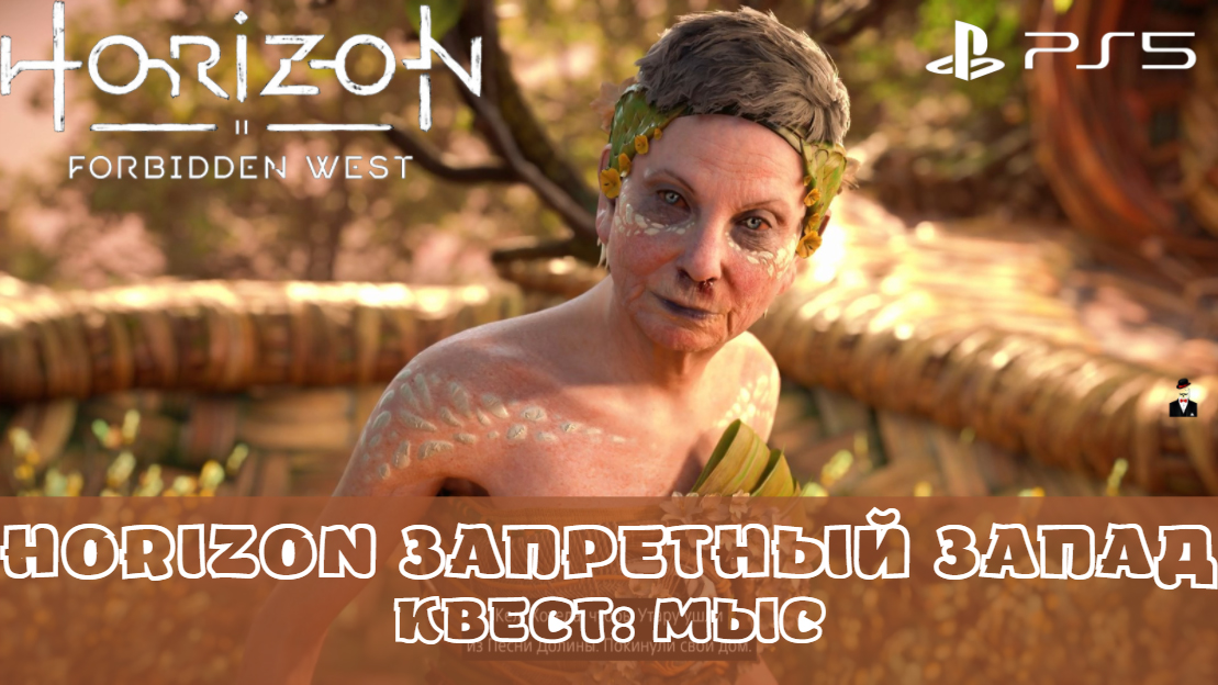 Horizon Запретный Запад / Forbidden West. Квест Мыс. Без комментариев смотреть онлайн