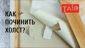 Как отремонтировать порванный холст. Несколько способов починки холста на подрамнике.