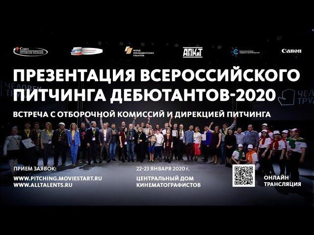 ПРЕЗЕНТАЦИЯ ВСЕРОССИЙСКОГО ПИТЧИНГА ДЕБЮТАНТОВ-2020. СОВЕТЫ ОТ РЕДАКТОРОВ И ПРОДЮСЕРОВ