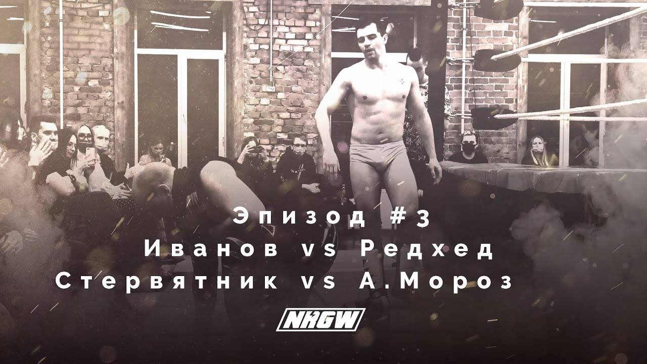 NRGW: СЕЗОН 2 | ЭПИЗОД 3. ИВАНОВ vs РЕДХЕД! СТЕРВЯТНИК VS МОРОЗ!