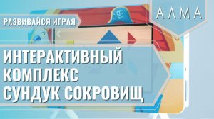 МИК «Сундук сокровищ» - Методический интерактивный комплекс