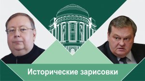 "Последняя когорта имперских реформаторов". Е.Ю.Спицын и А.В.Пыжиков "Исторические зарисовки.