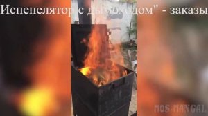 Печь для сжигания мусора "Испепелятор с дымоходом"