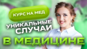 Уникальные случаи в медицине