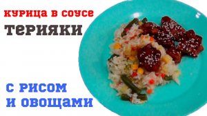 Курица_ курица в соусе терияки_ терияки, как приготовить_ курица с рисом на ужин или обед
