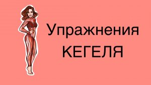 Упражнения кегеля