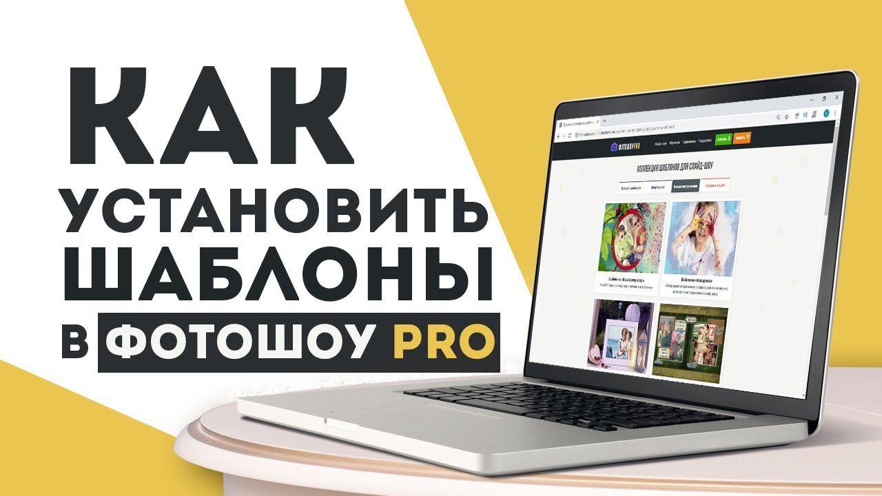 Как установить шаблоны слайд-шоу в «ФотоШОУ PRO»