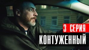 Контуженный 3 серия (2023) смотреть Детектив Пятый канал