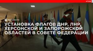Установка флагов ДНР, ЛНР, Херсонской и Запорожской областей в Совете Федерации