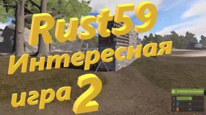 Rust59 Интересная игра 2