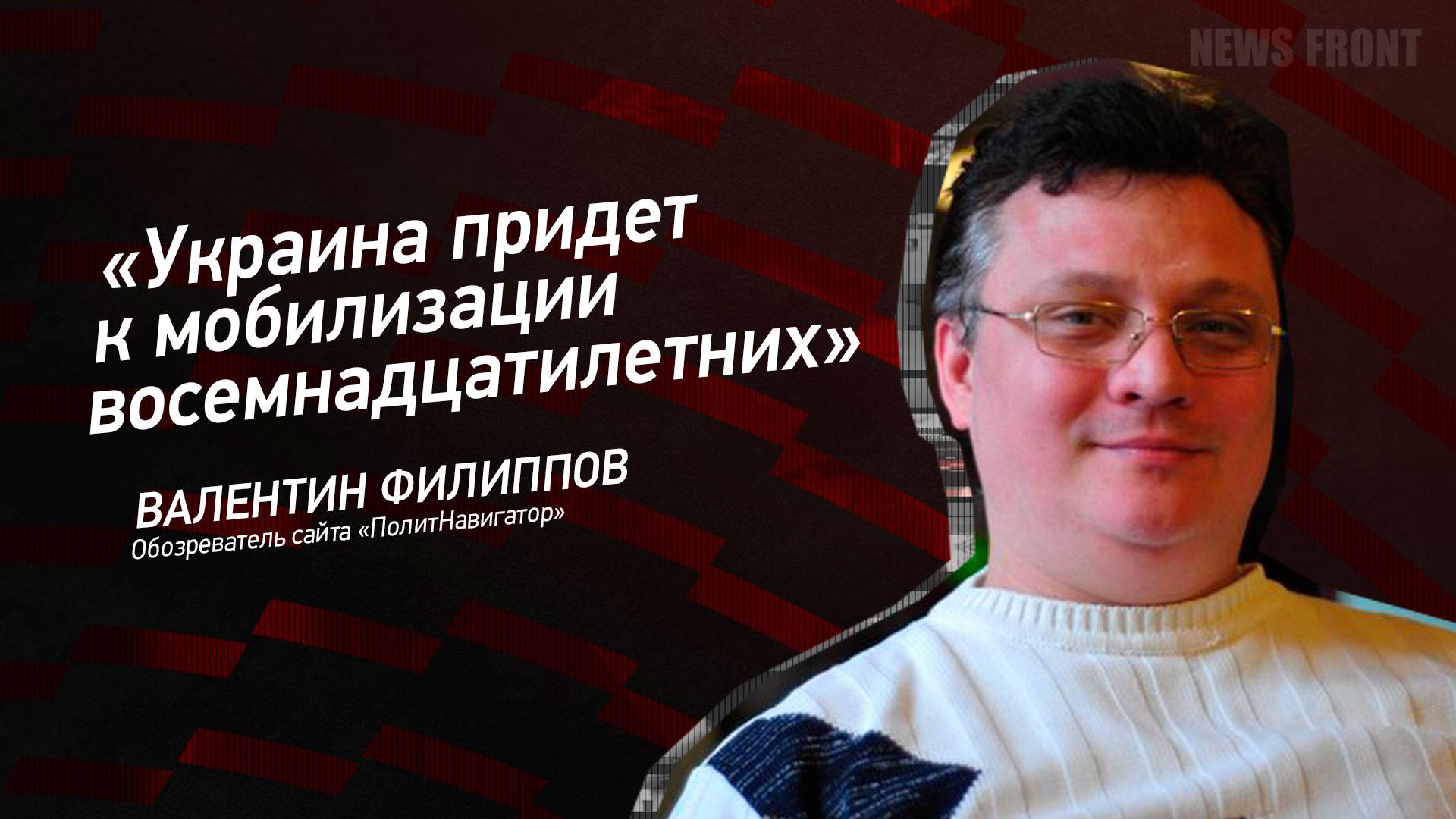 "Украина придет к мобилизации восемнадцатилетних" - Валентин Филиппов