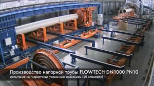 Производство напорных стеклопластиковых труб FLOWTECH DN1000 PN10