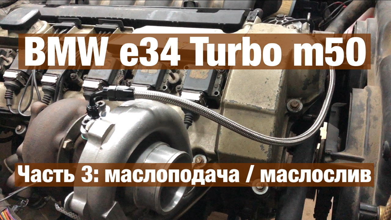 БМВ Е34 М50 ТУРБО | Маслоподача и маслослив с турбины м50 | часть 3 смотреть онлайн