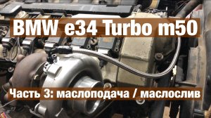 БМВ Е34 М50 ТУРБО | Маслоподача и маслослив с турбины м50 | часть 3